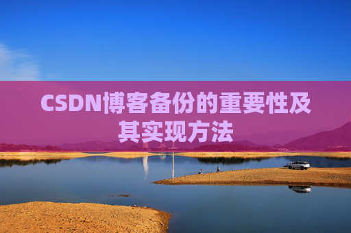 CSDN博客备份的重要性及其实现方法
