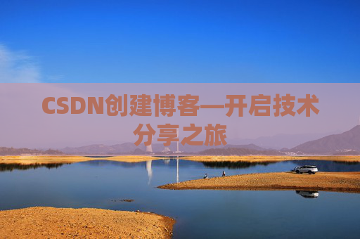 CSDN创建博客—开启技术分享之旅